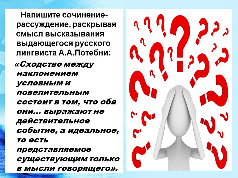 Напишите сочинение-рассуждение, раскрывая смысл высказывания выдающегося русского лингвиста А.А.Потебни: Напишите сочинение-рассуждение, раскрывая смысл высказывания выдающегося русского лингвиста А.А.Потебни: